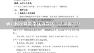 幼儿园小班数学优秀教案《认识数字3》