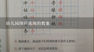 幼儿园围棋逃跑的教案