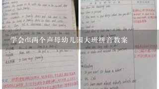 学会dt两个声母幼儿园大班拼音教案