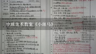 中班美术教案《小斑马》