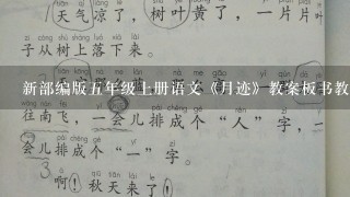 新部编版5年级上册语文《月迹》教案板书教学设计