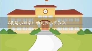 《我是小画家》幼儿园小班教案