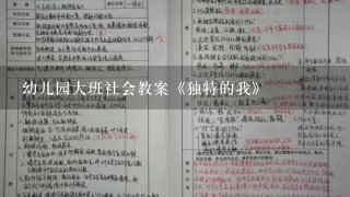 幼儿园大班社会教案《独特的我》