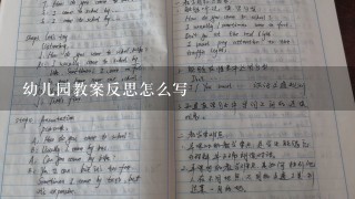 幼儿园教案反思怎么写