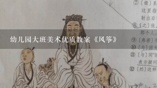 幼儿园大班美术优质教案《风筝》