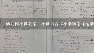 幼儿园小班教案：小班语言《小动物怎样运动》教案