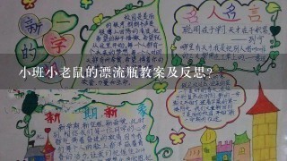 小班小老鼠的漂流瓶教案及反思？