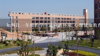 如何让1年级的学生适应新环境 心理健康教育教案