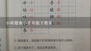 小班健康小手真能干教案