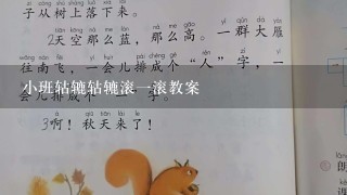 小班轱辘轱辘滚1滚教案