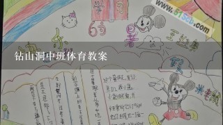 钻山洞中班体育教案