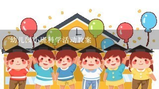 幼儿园小班科学活动教案