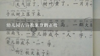 幼儿园古诗教案登鹳雀楼