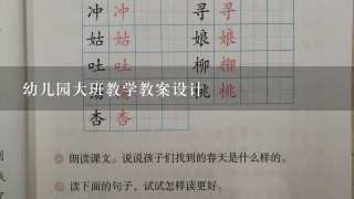 幼儿园大班教学教案设计