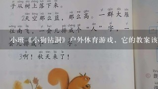 小班《小狗钻洞》户外体育游戏，它的教案该怎么写！游戏规则该怎么讲？