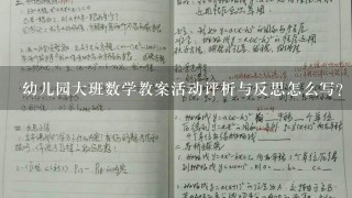 幼儿园大班数学教案活动评析与反思怎么写？