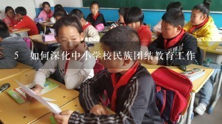 5 如何深化中小学校民族团结教育工作