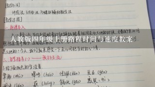 人教版4年级上册路程时间与速度教案