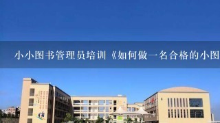 小小图书管理员培训《如何做1名合格的小图书管理员