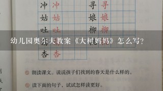 幼儿园奥尔夫教案《大树妈妈》怎么写？