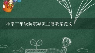 小学3年级防震减灾主题教案范文