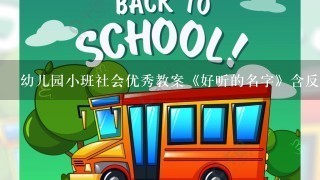 幼儿园小班社会优秀教案《好听的名字》含反思