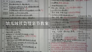 幼儿园社会母亲节教案