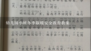 幼儿园小班冬季取暖安全教育教案