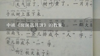 中班《斑斑送月饼》的教案