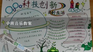 中班音乐教案