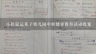 小松鼠运果子幼儿园中班健康教育活动教案