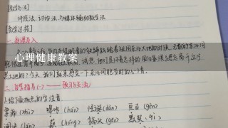 心理健康教案