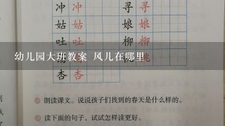 幼儿园大班教案 风儿在哪里