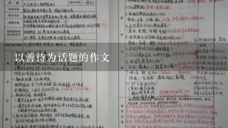 以善待为话题的作文