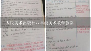 人民美术出版社8年级美术教学教案