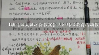 【幼儿园大班环保教案】大班环保教育活动教案