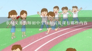 农村义务教师初中生物面试说课有哪些内容