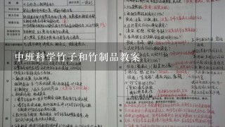 中班科学竹子和竹制品教案