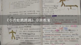 《小青蛙跳跳跳》中班教案