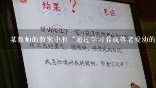 某教师的教案中有“通过学习养成尊老爱幼的品质”。该教师确立的课程目标属于（ ）。