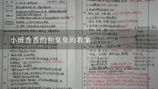 小班香香的和臭臭的教案