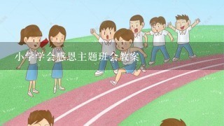 小学学会感恩主题班会教案