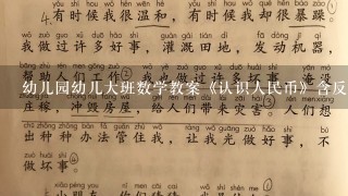 幼儿园幼儿大班数学教案《认识人民币》含反思