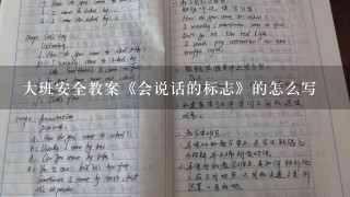 大班安全教案《会说话的标志》的怎么写