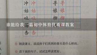 谁能给我1篇初中体育优质课教案