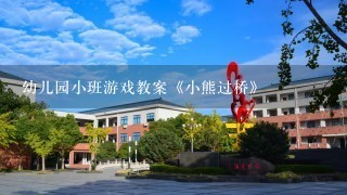 幼儿园小班游戏教案《小熊过桥》