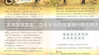 大班故事教案：没有牙齿的大老虎—幼儿园大班教案