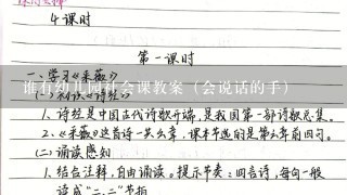 谁有幼儿园社会课教案（会说话的手）