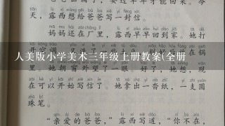 人美版小学美术3年级上册教案(全册