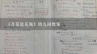 《青花瓷花瓶》幼儿园教案